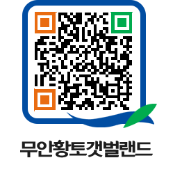 무안황토갯벌랜드 QRCODE 이미지(http://www.muan.go.kr/getbol/pkhtqc@)