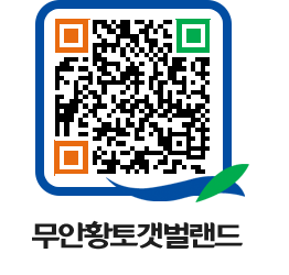 무안황토갯벌랜드 QRCODE 이미지(http://www.muan.go.kr/getbol/ppivnf@)