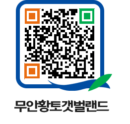 무안황토갯벌랜드 QRCODE 이미지(http://www.muan.go.kr/getbol/prjqpw@)