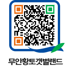 무안황토갯벌랜드 QRCODE 이미지(http://www.muan.go.kr/getbol/q1yryg@)