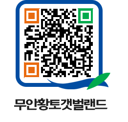 무안황토갯벌랜드 QRCODE 이미지(http://www.muan.go.kr/getbol/q2eytc@)