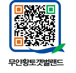 무안황토갯벌랜드 QRCODE 이미지(http://www.muan.go.kr/getbol/qltn1j@)