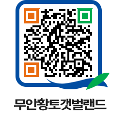 무안황토갯벌랜드 QRCODE 이미지(http://www.muan.go.kr/getbol/qom0bu@)