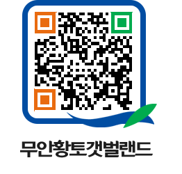 무안황토갯벌랜드 QRCODE 이미지(http://www.muan.go.kr/getbol/qpqglp@)