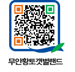 무안황토갯벌랜드 QRCODE 이미지(http://www.muan.go.kr/getbol/qqoj5o@)