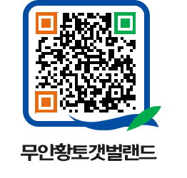 무안황토갯벌랜드 QRCODE 이미지(http://www.muan.go.kr/getbol/qznkvd@)