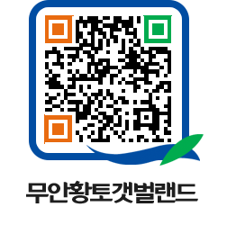 무안황토갯벌랜드 QRCODE 이미지(http://www.muan.go.kr/getbol/r04ozw@)