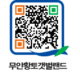 무안황토갯벌랜드 QRCODE 이미지(http://www.muan.go.kr/getbol/r2xisn@)