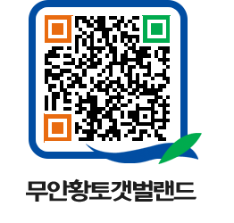 무안황토갯벌랜드 QRCODE 이미지(http://www.muan.go.kr/getbol/r4n0jc@)