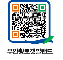 무안황토갯벌랜드 QRCODE 이미지(http://www.muan.go.kr/getbol/r4zfra@)