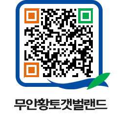 무안황토갯벌랜드 QRCODE 이미지(http://www.muan.go.kr/getbol/rapirq@)