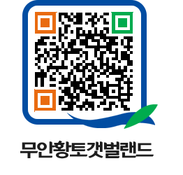 무안황토갯벌랜드 QRCODE 이미지(http://www.muan.go.kr/getbol/rkcr5g@)