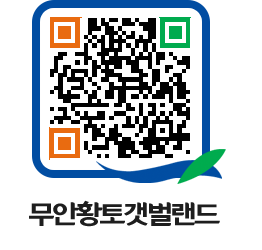 무안황토갯벌랜드 QRCODE 이미지(http://www.muan.go.kr/getbol/rkrpjy@)