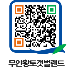 무안황토갯벌랜드 QRCODE 이미지(http://www.muan.go.kr/getbol/rwvgfr@)