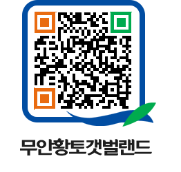 무안황토갯벌랜드 QRCODE 이미지(http://www.muan.go.kr/getbol/sbxbbe@)