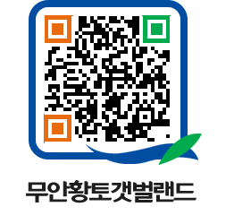 무안황토갯벌랜드 QRCODE 이미지(http://www.muan.go.kr/getbol/sfhlzb@)