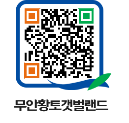 무안황토갯벌랜드 QRCODE 이미지(http://www.muan.go.kr/getbol/skbm3f@)