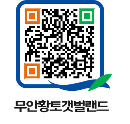 무안황토갯벌랜드 QRCODE 이미지(http://www.muan.go.kr/getbol/skwb4h@)