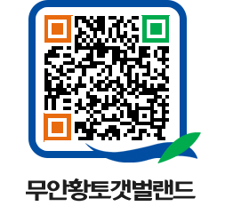 무안황토갯벌랜드 QRCODE 이미지(http://www.muan.go.kr/getbol/spisk4@)