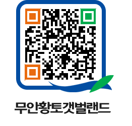 무안황토갯벌랜드 QRCODE 이미지(http://www.muan.go.kr/getbol/stjgjh@)