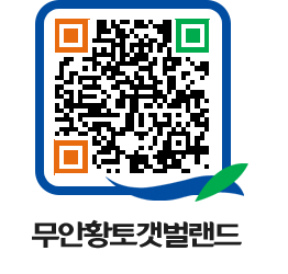 무안황토갯벌랜드 QRCODE 이미지(http://www.muan.go.kr/getbol/sxfa0h@)