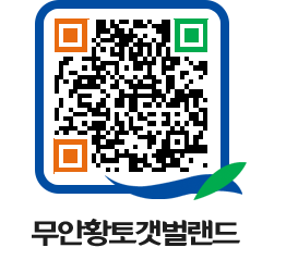 무안황토갯벌랜드 QRCODE 이미지(http://www.muan.go.kr/getbol/sykm0c@)