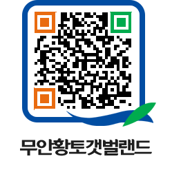 무안황토갯벌랜드 QRCODE 이미지(http://www.muan.go.kr/getbol/sz5vy1@)