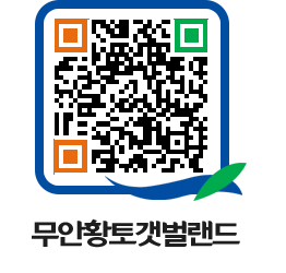 무안황토갯벌랜드 QRCODE 이미지(http://www.muan.go.kr/getbol/t5wpoa@)