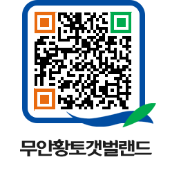 무안황토갯벌랜드 QRCODE 이미지(http://www.muan.go.kr/getbol/ttr2om@)