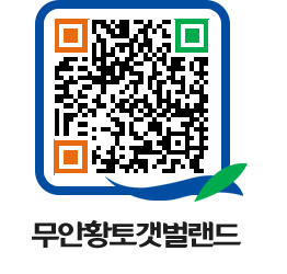 무안황토갯벌랜드 QRCODE 이미지(http://www.muan.go.kr/getbol/tzegsa@)