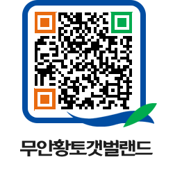 무안황토갯벌랜드 QRCODE 이미지(http://www.muan.go.kr/getbol/uchjfd@)