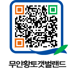 무안황토갯벌랜드 QRCODE 이미지(http://www.muan.go.kr/getbol/ucjstn@)