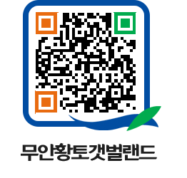 무안황토갯벌랜드 QRCODE 이미지(http://www.muan.go.kr/getbol/ufs1wp@)