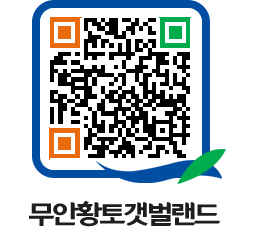 무안황토갯벌랜드 QRCODE 이미지(http://www.muan.go.kr/getbol/uh5uoo@)