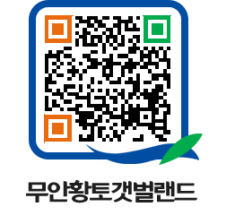 무안황토갯벌랜드 QRCODE 이미지(http://www.muan.go.kr/getbol/uha4nw@)