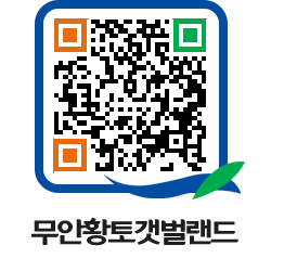 무안황토갯벌랜드 QRCODE 이미지(http://www.muan.go.kr/getbol/um4t5s@)