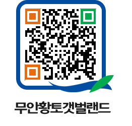 무안황토갯벌랜드 QRCODE 이미지(http://www.muan.go.kr/getbol/umghnv@)