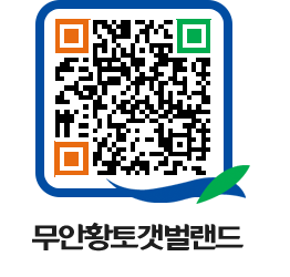 무안황토갯벌랜드 QRCODE 이미지(http://www.muan.go.kr/getbol/umws2b@)