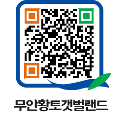 무안황토갯벌랜드 QRCODE 이미지(http://www.muan.go.kr/getbol/uthzg5@)