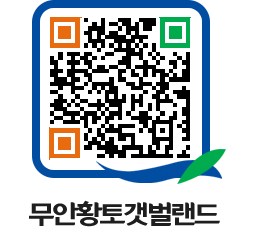 무안황토갯벌랜드 QRCODE 이미지(http://www.muan.go.kr/getbol/uxk3af@)