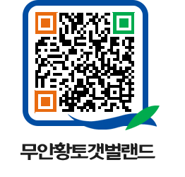 무안황토갯벌랜드 QRCODE 이미지(http://www.muan.go.kr/getbol/uzufag@)