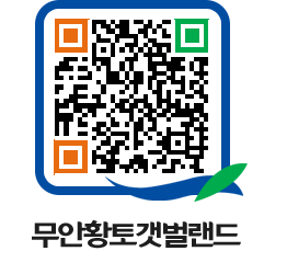 무안황토갯벌랜드 QRCODE 이미지(http://www.muan.go.kr/getbol/v50mg4@)