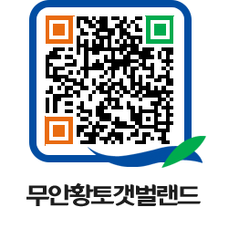 무안황토갯벌랜드 QRCODE 이미지(http://www.muan.go.kr/getbol/v5yw2t@)