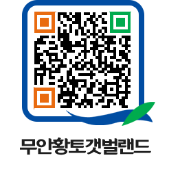 무안황토갯벌랜드 QRCODE 이미지(http://www.muan.go.kr/getbol/vbjje1@)