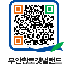 무안황토갯벌랜드 QRCODE 이미지(http://www.muan.go.kr/getbol/vcnfmj@)