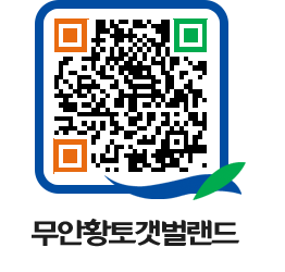 무안황토갯벌랜드 QRCODE 이미지(http://www.muan.go.kr/getbol/vkpn1w@)