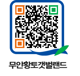 무안황토갯벌랜드 QRCODE 이미지(http://www.muan.go.kr/getbol/vnldmi@)