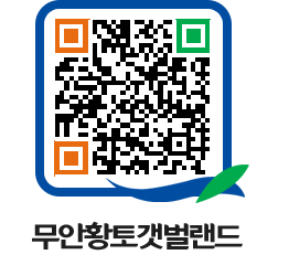 무안황토갯벌랜드 QRCODE 이미지(http://www.muan.go.kr/getbol/vrrebl@)