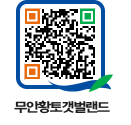 무안황토갯벌랜드 QRCODE 이미지(http://www.muan.go.kr/getbol/vv5jhy@)