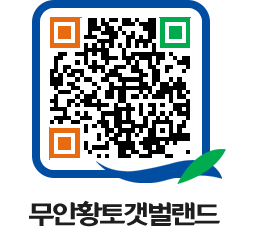 무안황토갯벌랜드 QRCODE 이미지(http://www.muan.go.kr/getbol/vz2xvf@)